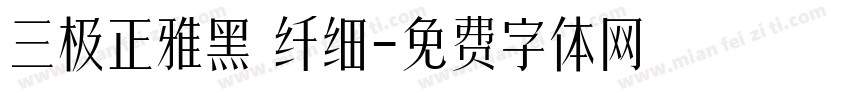 三极正雅黑 纤细字体转换